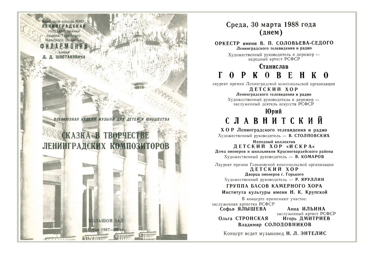 Сказка в творчестве Ленинградских композиторов
Дирижер – Юрий Славнитский